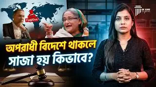 What is the punishment for committing a crime and fleeing abroad? | Extradition Law in Bangladesh...