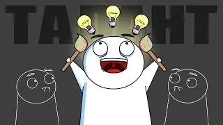 Талант (анимация)