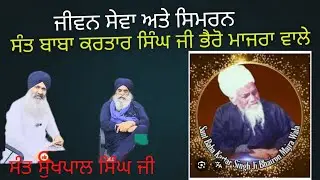 Jeewan Sant Baba Kartar Singh Ji Bhairon Majra Wale by Baba Sukhpal Singh Ji @ Dildar TV Canada