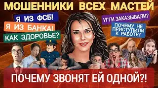 Мошенники всех мастей звонят, перезванивают и снова звонят. Подборка /Нюша /Антимошенники