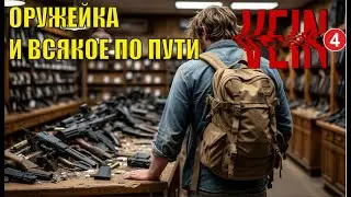 Vein - Оружейка и всякое по пути