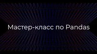 Работа с библиотекой Pandas, основные методы