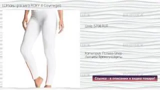 Штаны для бега ROXY X Courreges