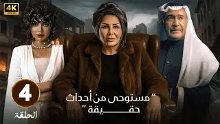 مسلسل | بيت الشدة |  الحلقة 4  - بطولة   جاسم النبهان - ليلى السلمان - شذى سبت - 2025 HD