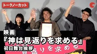【トークノーカット】ムロツヨシ、岸井ゆきのが登壇！『神は見返りを求める』初日舞台挨拶