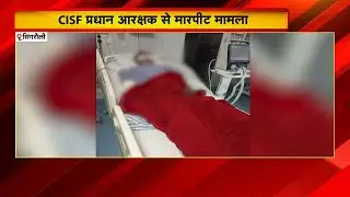Singrauli News : पुलिस की रिमांड में आरोपी की मौत | CISF प्रधान आरक्षक से मारपीट मामला