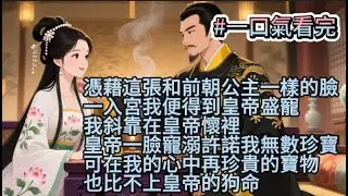 《完結文》憑藉這張和前朝公主一樣的臉，一入宮我便得到皇帝盛寵。我斜靠在皇帝懷裡，皇帝一臉寵溺，許諾我無數珍寶，可在我的心中，再珍貴的寶物也比不上皇帝的狗命#一口氣看完#古裝#復仇#權謀#白月光#言情