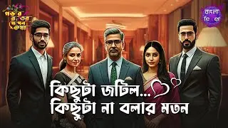 GOBHIR RAATER GOPON KOTHA 2.0 |  KICHU TA JOTIL, KICHUTA NA BOLAR MOTON | GRGK | BANGLA FEVER #grgk