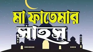 মা ফাতেমার সাহসী গল্প | হৃদয় কাঁপানো অনুপ্রেরণামূলক ইসলামী কাহিনি | আরশি ইসলামীক মিডিয়া