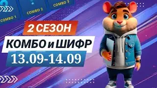 Hamster Kombat 13 сентября 14 сентября &ndash; старт 2 сезона! Новый шифр и комбо #хамстеркомбо #хамстер