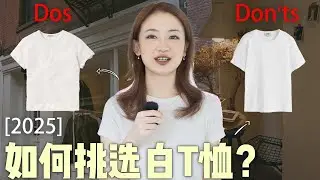 2025｜如何挑选白T恤？｜抓住这4个关键点，完美避开精致土｜Top 4品牌排名：优衣库、COS哪家强？｜经典风格总结｜搭配思路｜高性价比品牌推荐