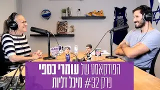 הפודקאסט של עומרי כספי - פרק #32 - מיכל דליות