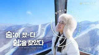 [ENG SUB] 🇰🇷Feel the Magic of K-Winter at High1 Resort | 2025 하이원 동계 