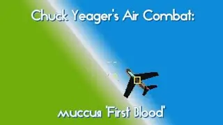 Chuck Yeager's Air Combat: миссия 'First Blood' (Корейский конфликт)