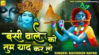 बंसी वाले को तुम याद करलो,कष्ट पलमें कटेंगे तुम्हारे,उसने करदी नजर जो दया की,सारे कंकर बनेंगे सितारे
