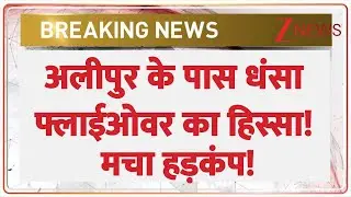 Delhi Flyover Collapsed: अलीपुर के पास धंसा फ्लाईओवर का हिस्सा! मचा हड़कंप! | Alipur | Breaking News