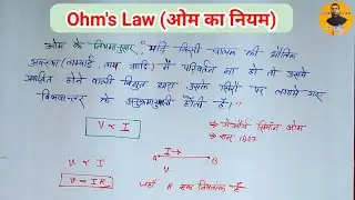 Ohm's Law (ओम का नियम) क्या होता है? || ओम के नियम की व्युत्पत्ति