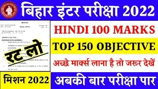 Class 12 hindi top objective question answer 2022 || 12th 100 marks Hindi  questions for 2022
