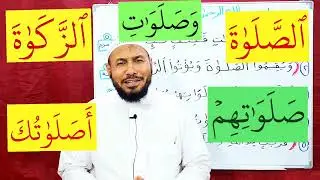 هل ننطق بحرف الواو؟ قاعدة مهمة جدا 