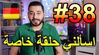 اسألني #38 | حلقة خاصة
