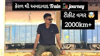  કેરળ થી અમદાવાદ 2000Km+ Hamsafar Train 🚆 Journey ટિકિટ વગર || Keral To Ahmedabad 