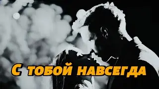 С тобой навсегда 🌹 Positive Russian Love Ballad 2025
