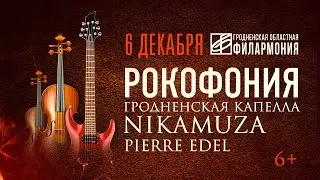 Пьер Эдель в проекте РОКОФОНИЯ - 6 декабря Гродно