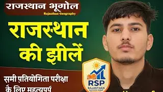 राजस्थान की झीलें | Complete GK | REET RPSC CET2026#viral#rajasthangk #rajasthan#factsLakes of Raj. 
