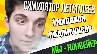 СИМУЛЯТОР ЛЕТСПЛЕЙЩИКА | Let's Play Simulator 2016