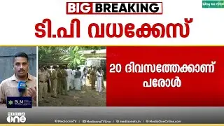 ടി.പി കേസിലെ ഒന്നാം പ്രതി എം.സി അനൂപിനും പരോൾ