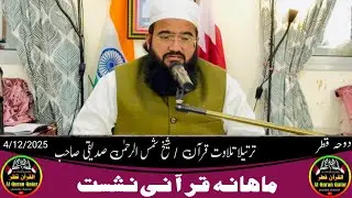 Shekh shamsurrahman siddique monthly program doha qatar 4/12/2025 #alquranqatar 
