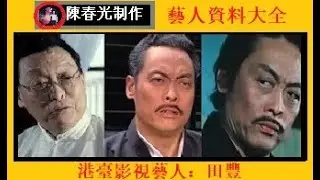 田豐（Tien Feng）