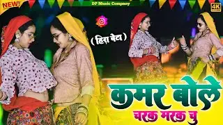 Hira Bete !! कमर बोले चरक मरक चु !! Kamar Bole Charak Marak Chu !! Singer Satveer Gurjar !! Rasiya