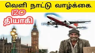 வெளி நாட்டு வாழ்க்கை  | Velinaattu Vaalkkai |தியாகி பாடல் |thiyaki paadal |Vanni Mainthan Songs 120