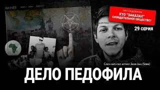 Фрагмент 29 серии: Дело педофила. Якуб Яхл