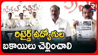 రిటైర్డ్ ఉద్యోగుల బకాయిలు చెల్లించాలి | Retired Employees Protest | RTV Medak