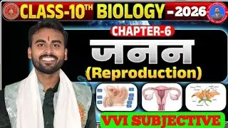 Class 10 Biology जनन Chapter-3| सभी Subjective Question Answer | Bihar Board 2026 | Full Marks Video