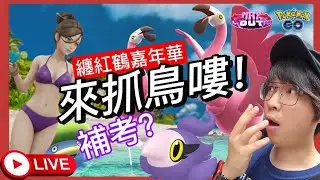 【Pokémon GO】很冷怎麼穿比基尼!纏紅鶴嘉年華開始啦！  #pokemonGo #艷陽YANYANG #纏紅鶴 #GOTOUR2026 #カラミンゴ #Flamigo
