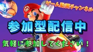 マリオカートワールド or 8DX (MARIOKART WORLD or 8DX)参加型配信 #38［初見さん、未プレイ大歓迎