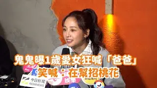 鬼鬼曝1歲愛女狂喊「爸爸」笑喊：在幫招桃花 @videolandnews