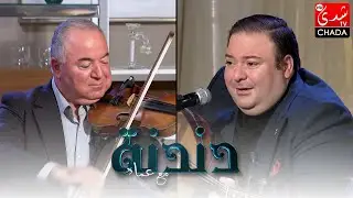 دندنة مع عماد : بدر رامي و رامي زيتوني - الحلقة الكاملة