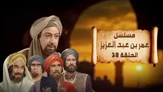 مسلسل عمر بن عبد العزيز | نور الشريف | الحلقة الثانية و الثلاثون | Umar Ibn Abd Al-Aziz
