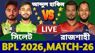 সিলেট বনাম রাজশাহী লাইভ বিপিএল ২৬তম ম্যাচ খেলা দেখি | Rajshahi vs Sylhet Live Today Bpl 2026 a