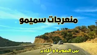 منعرجات سميمو على الطريق الوطنية رقم 1 بين الصويرة و أكادير مرفوقة بموسيقى من المنطقة (حاحا)