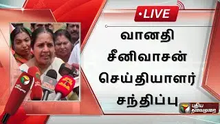 🔴LIVE: வானதி சீனிவாசன் செய்தியாளர் சந்திப்பு | Vanathi Srinivasan Press Meet | PTS