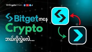 Bitget Exchange မှာ ကိုယ်၀ယ်ထားတဲ့ Coin တွေ Wallet ကိုဘယ်လိုပို့မလဲ?