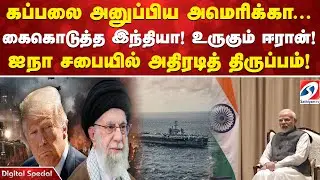கப்பலை அனுப்பிய அமெரிக்கா... கைகொடுத்த இந்தியா! உருகும் ஈரான்! ஐநா சபையில் அதிரடித் திருப்பம்!