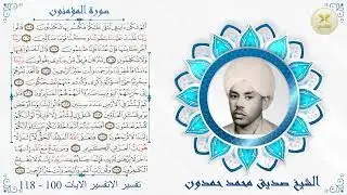 دراسات فى القران الكريم د.عبد الله الطيب والقارى صديق احمد حمدون سورة المؤمنين تفسير  الايات 100-118