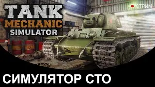 ЛИШЬ БЫ В КАЛИБР НЕ СТРАДАТЬ. СМОТРИМ НОВОЕ В Tank Mechanic Simulator