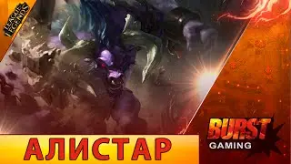 Алистар. Гайд (Сап) - Лига Легенд от BURST GAMING